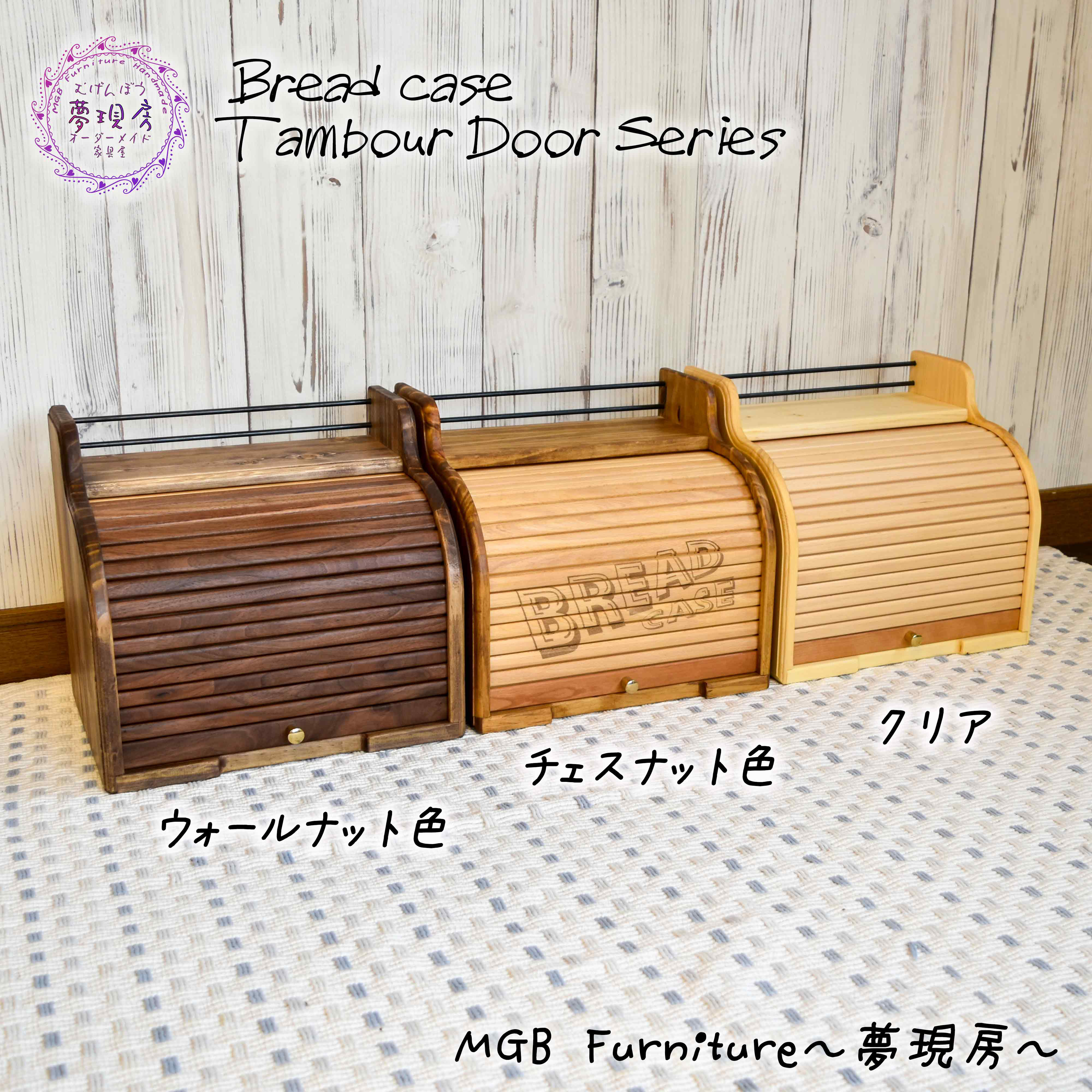 ☆巻戸シリーズ☆アンティークブレッドケース 北欧風 フリー
