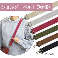 【6色】3cm寬肩帶（PP帶） 可當自己包包的腰帶，也可當作自己包包的皮帶！ （按訂單生產） 第1張的照片