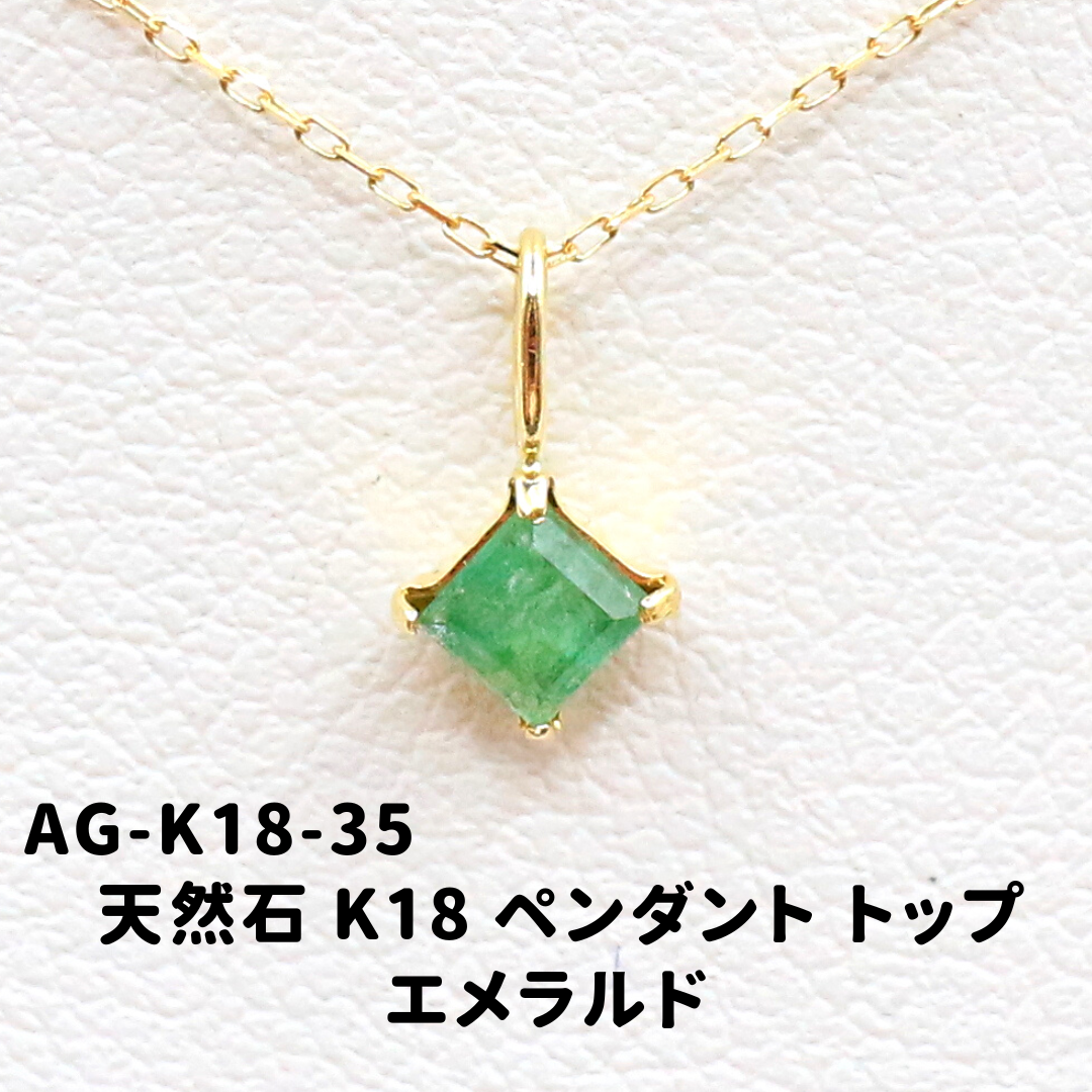 AG-K18-35　天然石 K18 ペンダント トップ エメラルド