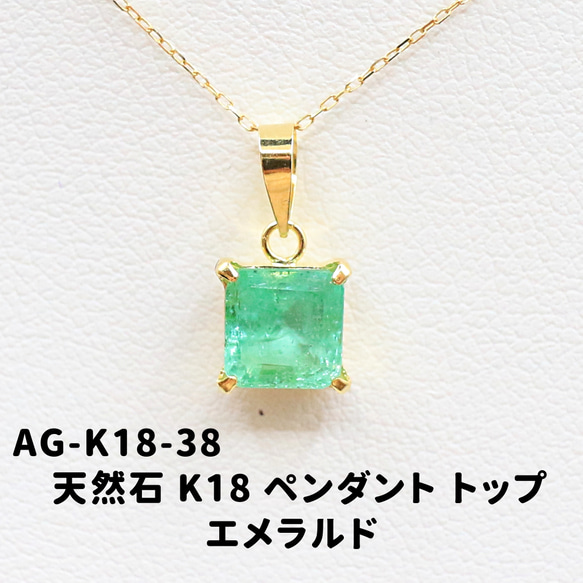 天然石　エメラルドネックレス　留め具K18 AG-K18-38 天然石 K18 ペンダント トップ エメラルド ネックレス