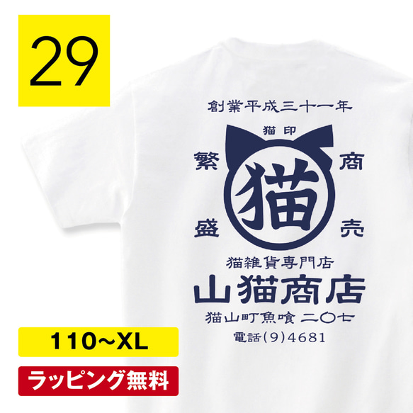 山猫商店 猫tシャツ 猫Tシャツ ネコtシャツ ねこTシャツ 帆前掛け 商店風Tシャツ 酒屋 おもしろ 猫 tシャツ 1枚目の画像