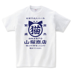 山猫商店 猫tシャツ 猫Tシャツ ネコtシャツ ねこTシャツ 帆前掛け 商店風Tシャツ 酒屋 おもしろ 猫 tシャツ 3枚目の画像