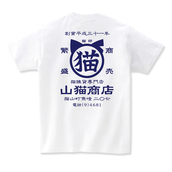 山猫商店 猫tシャツ 猫Tシャツ ネコtシャツ ねこTシャツ 帆前掛け 商店風Tシャツ 酒屋 おもしろ 猫 tシャツ 2枚目の画像