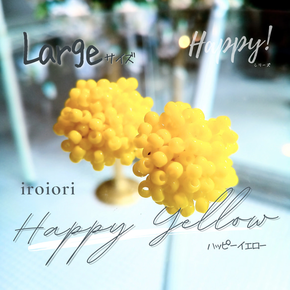 ～Happy Yellow～ハッピーイエロー【Largeサイズ】〈Happy!シリーズ 〉ビーズ イヤリング ピアス 1枚目の画像