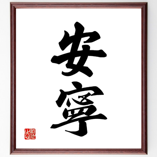 二字熟語「安寧」手書き書道色紙額／受注後の毛筆直筆（V0020） 書道