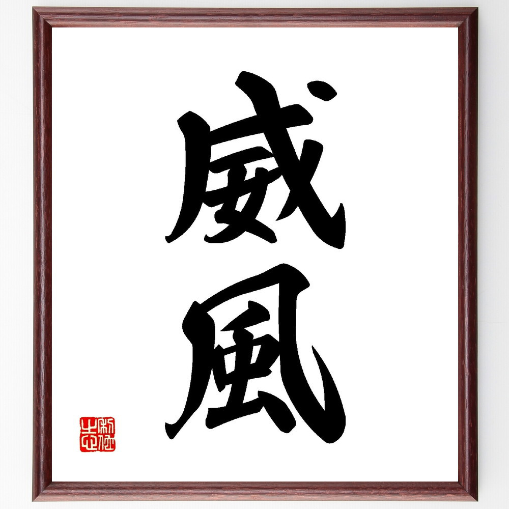二字熟語「威風」手書き書道色紙額／受注後の毛筆直筆（V0021）