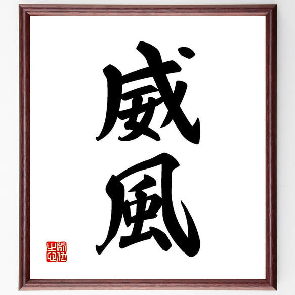 二字熟語「威風」手書き書道色紙額／受注後の毛筆直筆（V0021