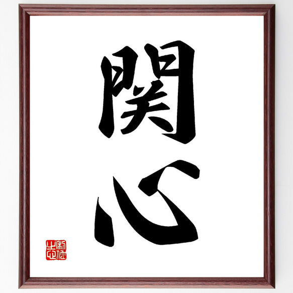 二字熟語「関心」手書き書道色紙額／受注後の毛筆直筆（V0044） 書道