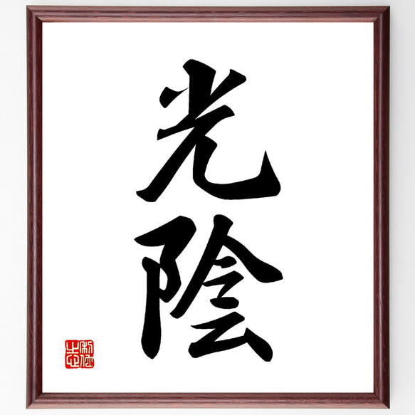 二字熟語「光陰」手書き書道色紙額／受注後の毛筆直筆（V0058） 書道