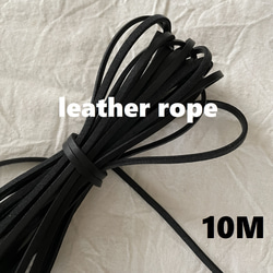 【 レザーロープ 】ブラック 人工皮革 長さ1０ｍ （5m×2）太さ3mm 1枚目の画像