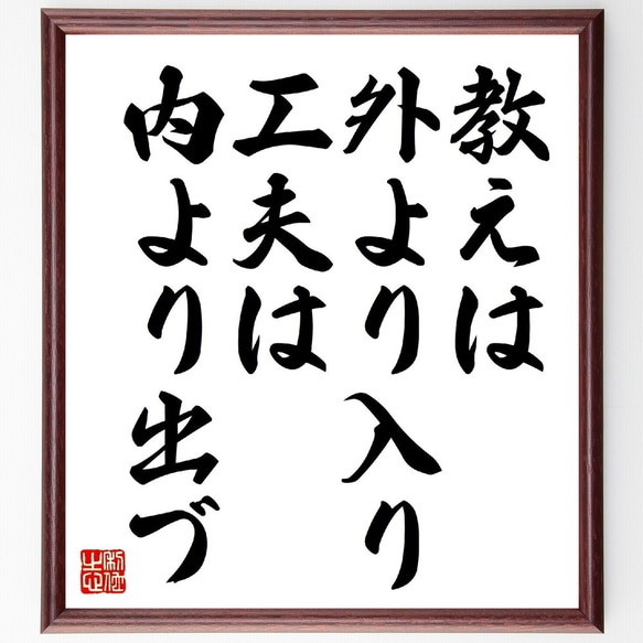 名言「教えは外より入り、工夫は内より出づ」額付き書道色紙／受注後