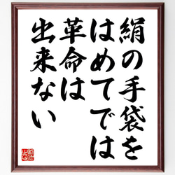 ヨシフ・スターリンの名言「絹の手袋をはめてでは革命は出来ない」額付き書道色紙／受注後直筆（V0795） 1枚目の画像