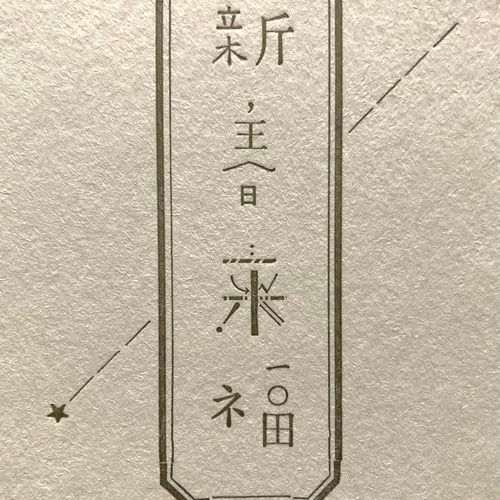 活版印刷年賀状 新春来福 50枚 ポストカード utopiano 通販
