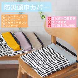 瑠璃　ヒッコリーセット　防災頭巾カバー追加 瑠璃 ヒッコリーセット 防災頭巾カバー追加