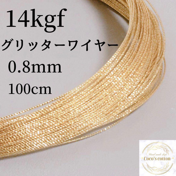 特別価格　14kgf スパークルグリッターワイヤー　ハード　0.8mm 1m 1枚目の画像