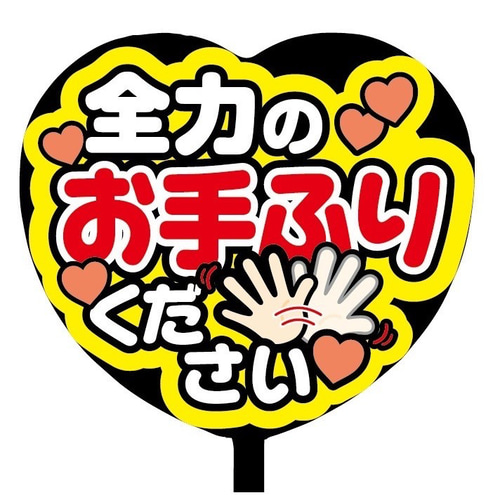 即購入可】ファンサうちわ文字 カンペうちわ 規定内サイズ ハート型