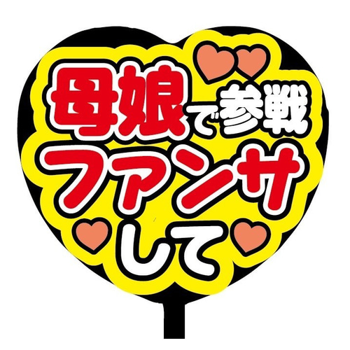 即購入可】ファンサうちわ文字 カンペうちわ 規定内サイズ ハート型 母