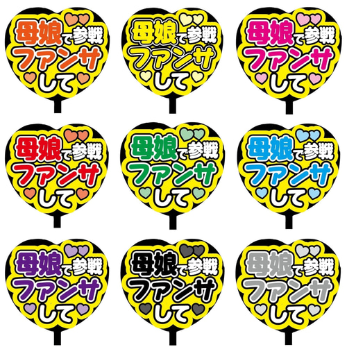 即購入可】ファンサうちわ文字 カンペうちわ 規定内サイズ ハート型 母
