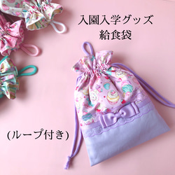 選べる　給食袋　女の子　セット　コップ袋　巾着　かわいい　ゆめかわ　北欧　安い 巾着袋 女の子 コップ袋 ユニコーン ゆめかわ 小 Sサイズ ランチ