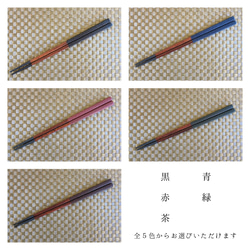 【乾漆塗箸】小サイズ　５色（黒・青・赤・緑・茶）　江戸漆器 4枚目の画像