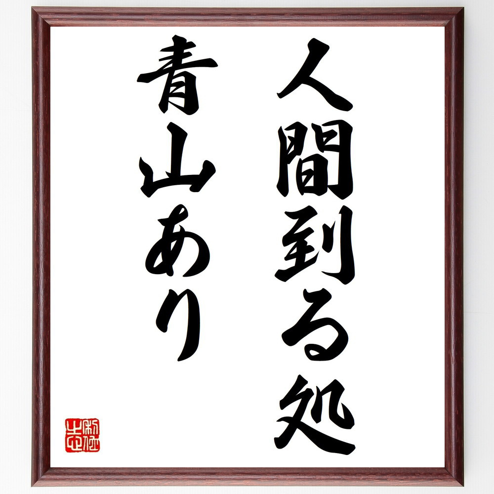 名言「人間到る処、青山あり」手書き書道色紙額／受注後の毛筆直筆（V0343）