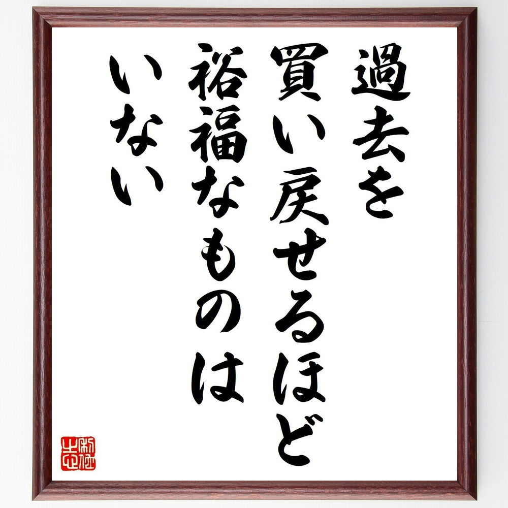 オスカー・ワイルドの名言「過去を買い戻せるほど裕福なものはいない」手書き書道色紙額／受注後の毛筆直筆（V0894）