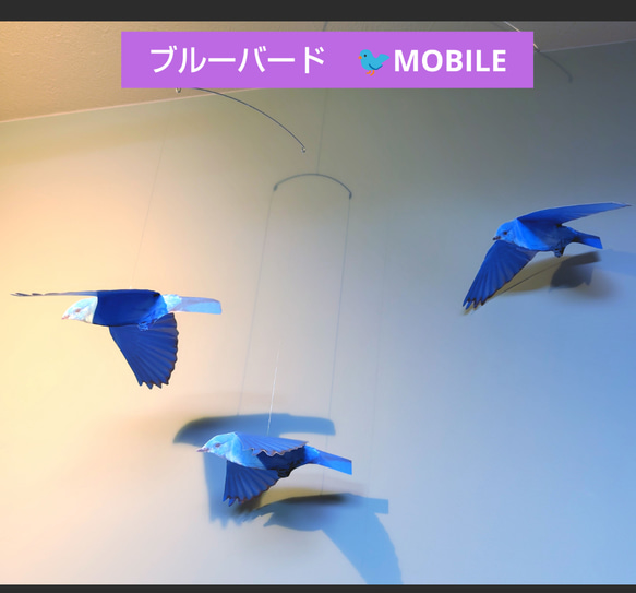 青い鳥 ブルーバード 小鳥 モビール モビール J.L.V FRANCE 通販