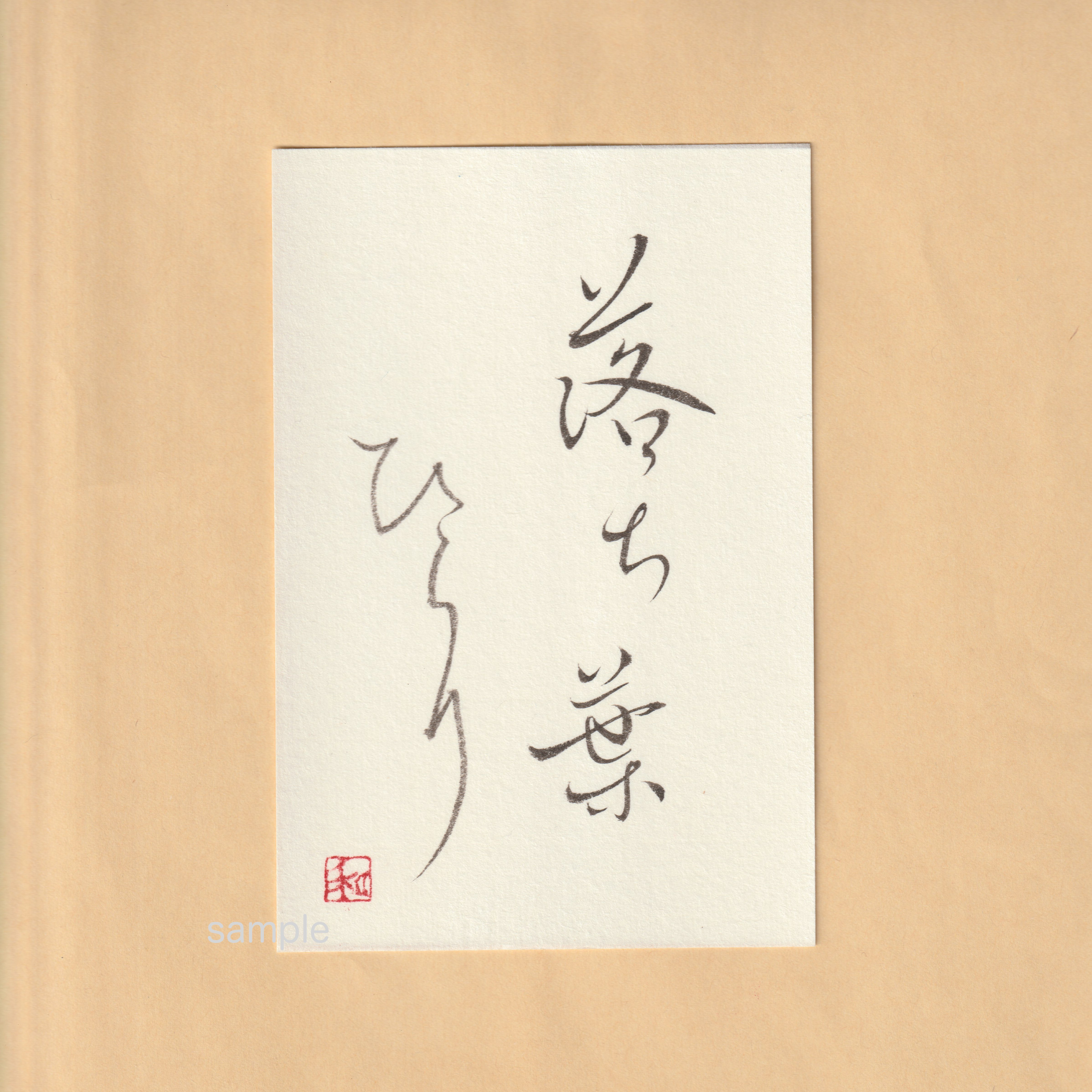 『落ち葉ひらり』書（筆文字）