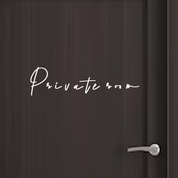 【ドアステッカー】Privateroom ドアステッカー 1枚目の画像