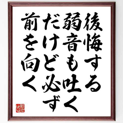 名言「後悔する、弱音も吐く、だけど必ず前を向く」手書き書道色紙額
