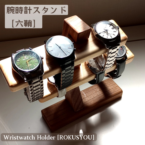六鞘】腕時計ホルダー プレゼント 腕時計スタンド ウォッチスタンド