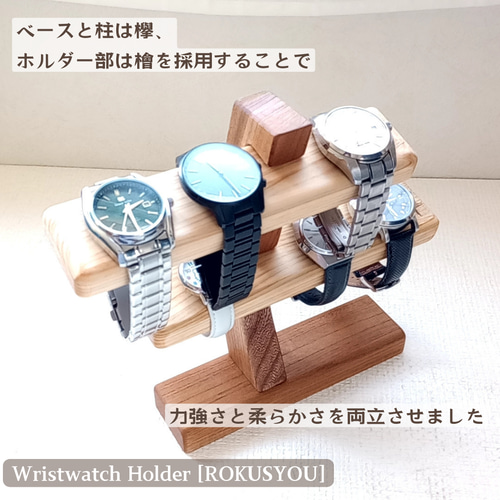 ソリッド無垢細ムントル 腕時計スタンド ソリッド無垢細ムントル 腕時計スタンド