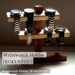 六鞘】腕時計ホルダー プレゼント 腕時計スタンド ウォッチスタンド