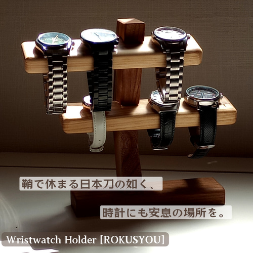 六鞘】腕時計ホルダー プレゼント 腕時計スタンド ウォッチスタンド