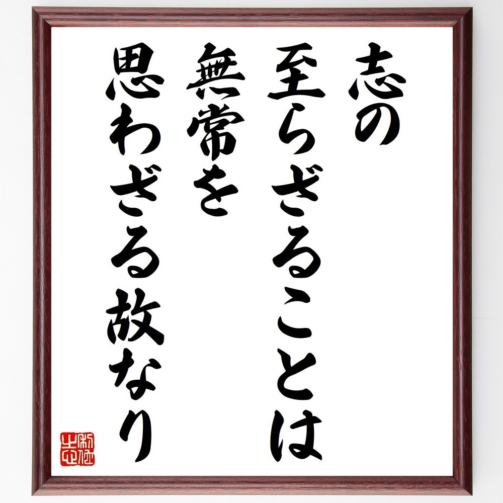 名言「志の至らざることは、無常を思わざる故なり」手書き書道色紙額／受注後の毛筆直筆（V0908）