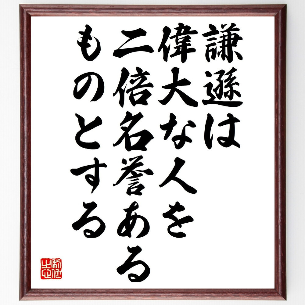 名言「謙遜は偉大な人を、二倍名誉あるものとする」手書き書道色紙額／受注後の毛筆直筆（V0911）