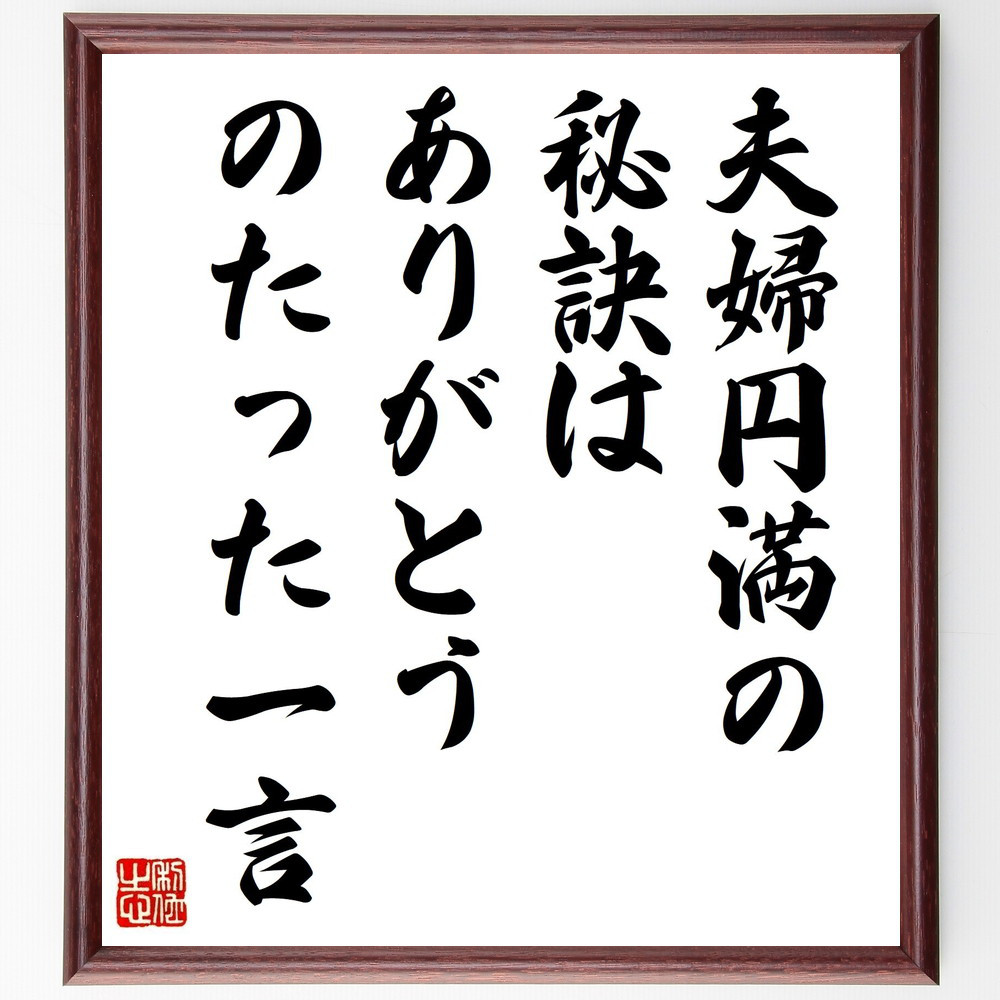 名言「夫婦円満の秘訣は、ありがとう、のたった一言」手書き書道色紙額／受注後の毛筆直筆（V0957）