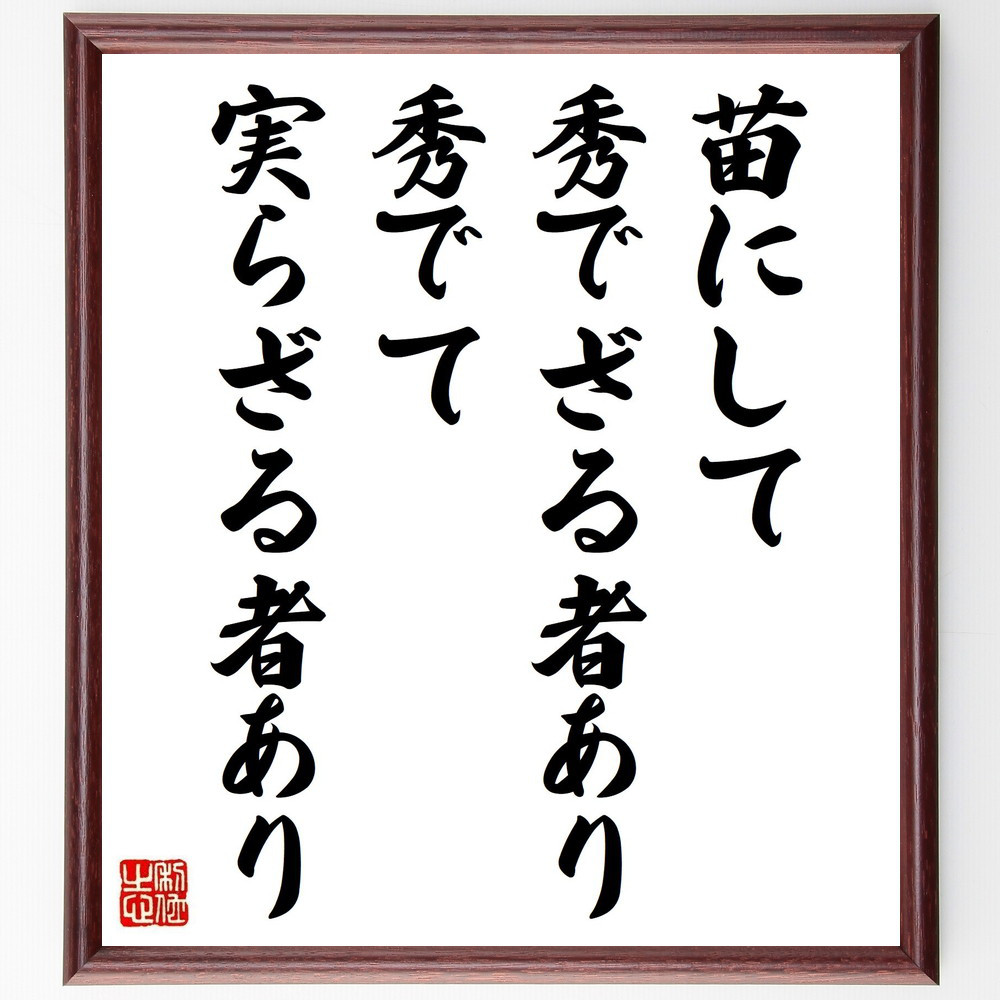 名言「苗にして秀でざる者あり、秀でて実らざる者あり」手書き書道色紙額／受注後の毛筆直筆（V1031）