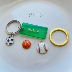 【全8色】部活キーホルダー＊サッカー＊バスケット＊野球＊名入れキーホルダー 9枚目の画像