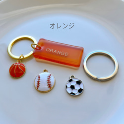 【全8色】部活キーホルダー＊サッカー＊バスケット＊野球＊名入れキーホルダー 11枚目の画像