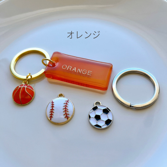 【全8色】部活キーホルダー＊サッカー＊バスケット＊野球＊名入れキーホルダー 11枚目の画像