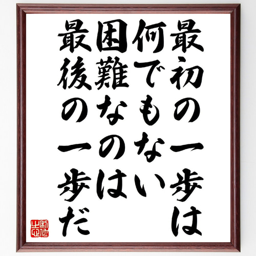 名言「最初の一歩は何でもない、困難なのは最後の一歩だ」手書き書道