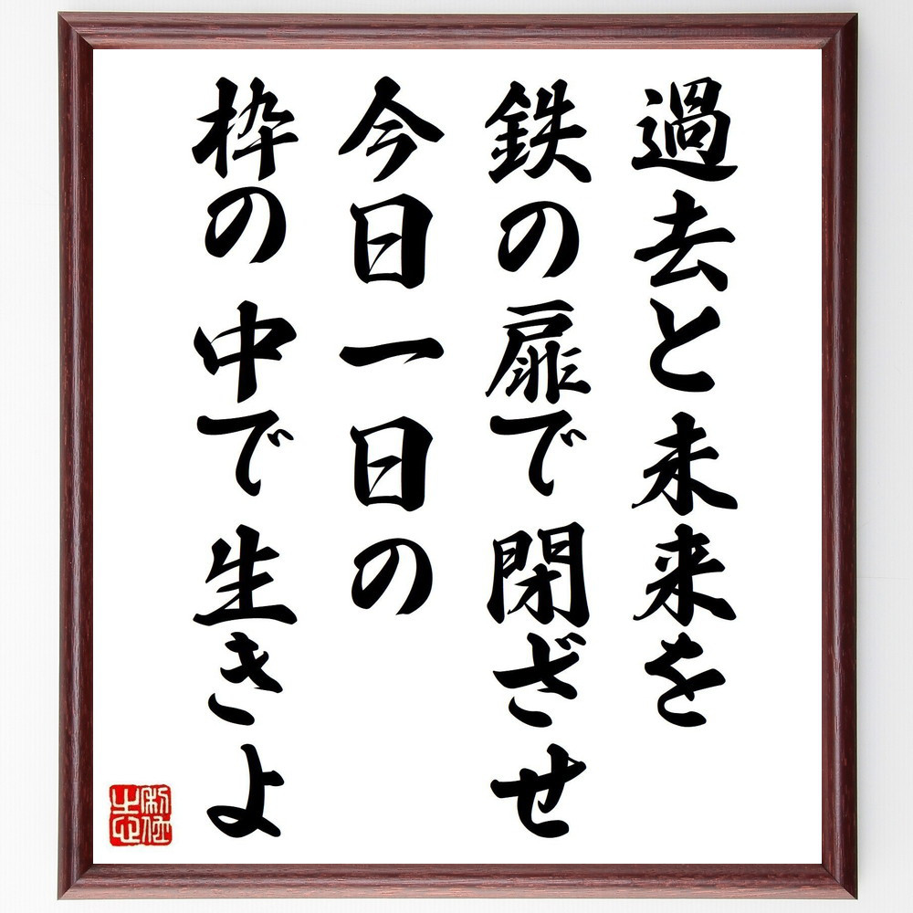 カーネギーの名言「過去と未来を鉄の扉で閉ざせ、今日一日の枠の中で生きよ」手書き書道色紙額／受注後の毛筆直筆（V1239）
