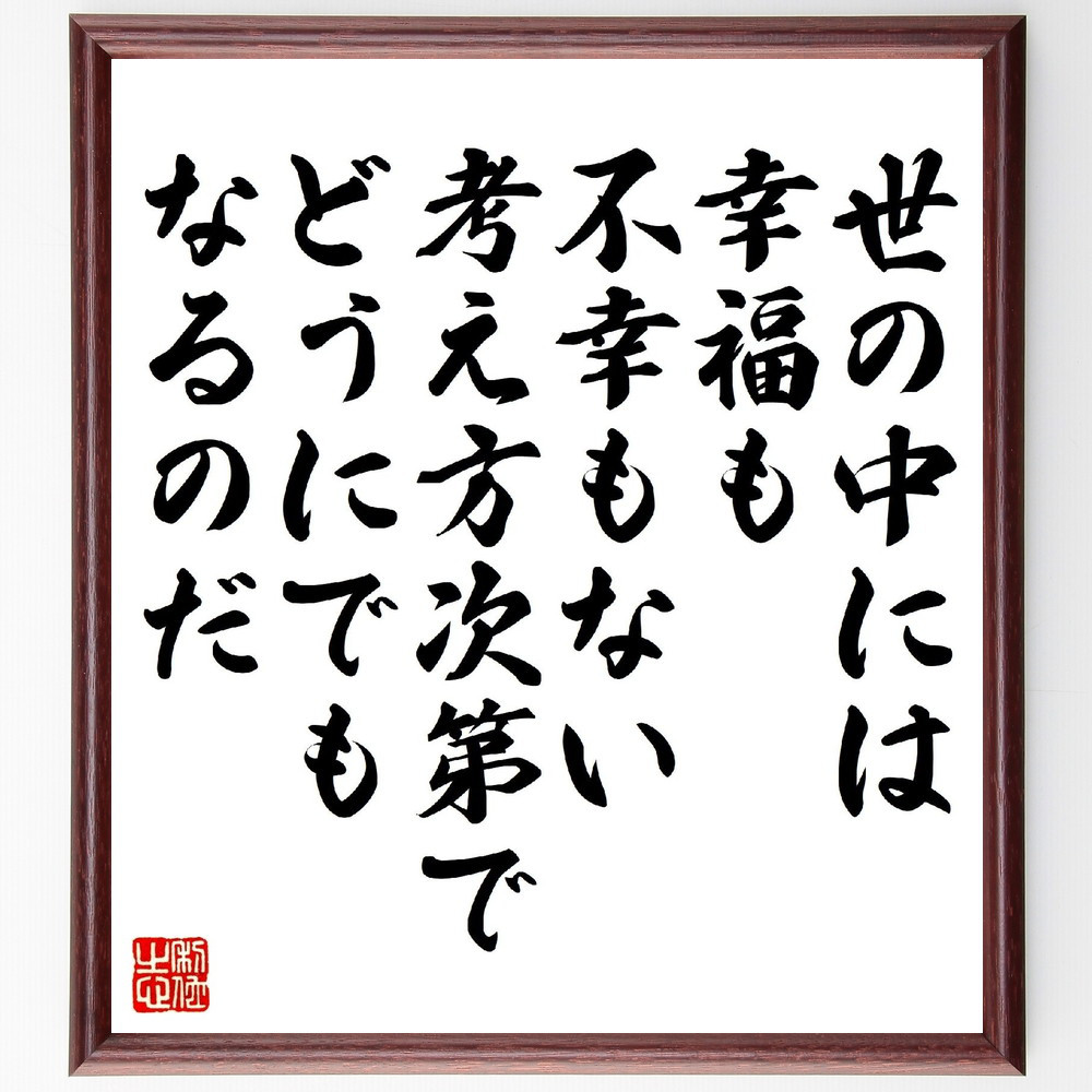 名言「世の中には幸福も不幸もない、考え方次第でどうにでもなるのだ」手書き書道色紙額／受注後の毛筆直筆（V1377）