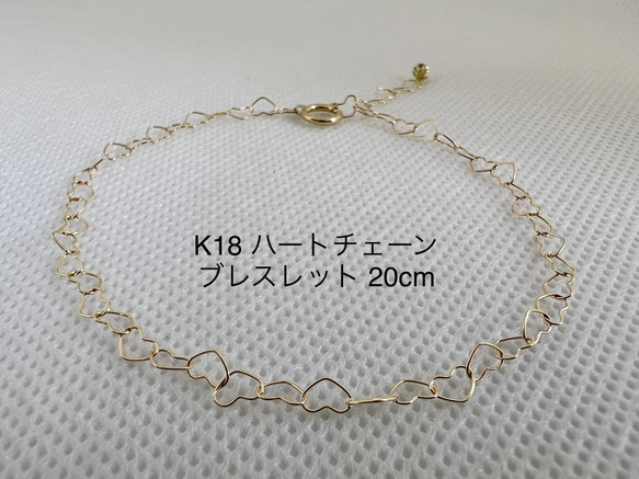 K18 ブレスレット ハート型チェーン - ブレスレット K18 ブレスレット ハート型チェーン - ブレスレット