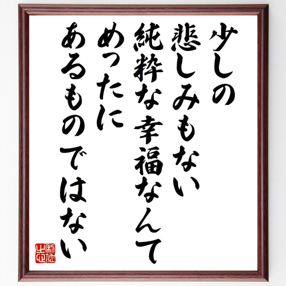 タイトル 「言葉は、届いている」 ― 書作品 ― ハインリヒ・ハイネの名言「少しの悲しみもない純粋な幸福なんて
