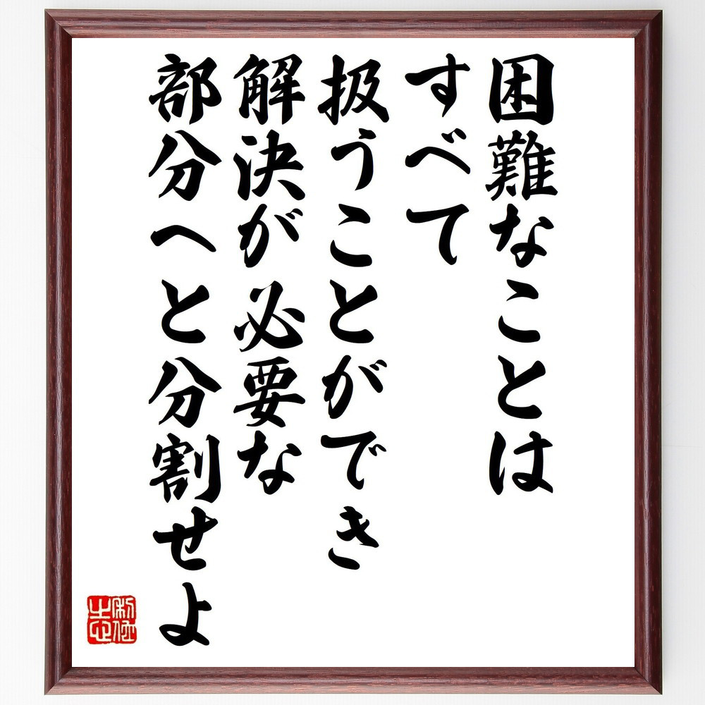 ルネ・デカルトの名言「困難なことはすべて、扱うことができ、解決が必要～」手書き書道色紙額／受注後の毛筆直筆（V1447）