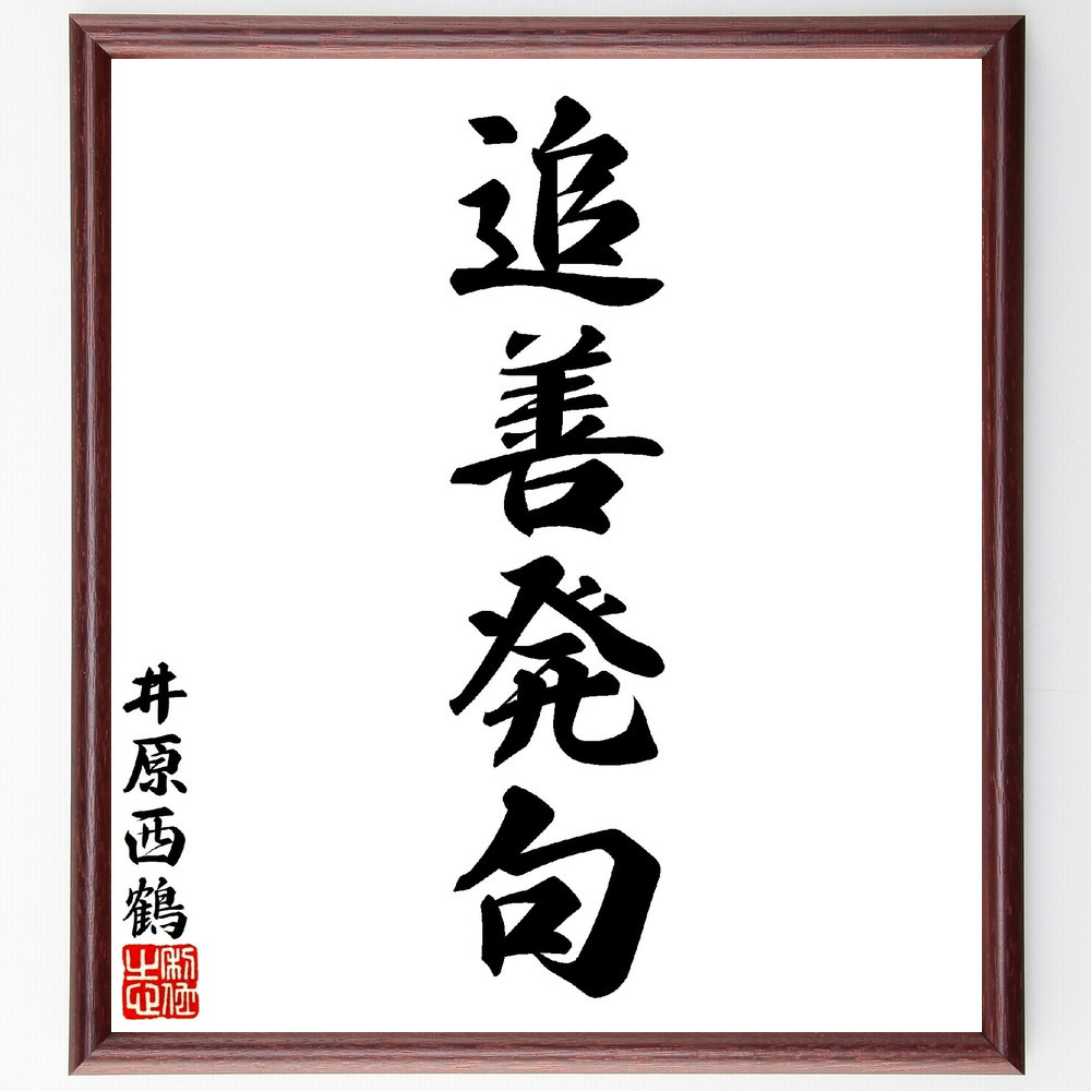 井原西鶴の四字熟語「追善発句」手書き書道色紙額／毛筆直筆済み（V1559）