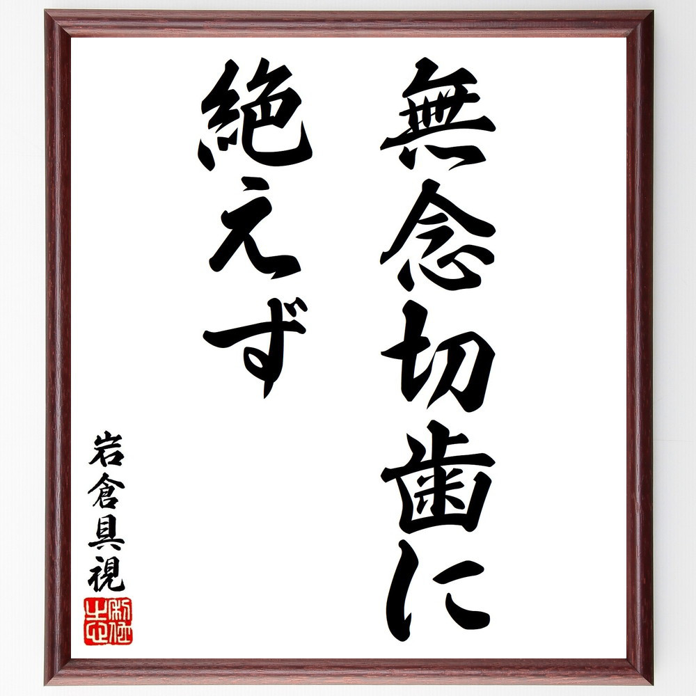 岩倉具視の名言「無念切歯に絶えず」手書き書道色紙額／受注後の毛筆直筆（V1566）