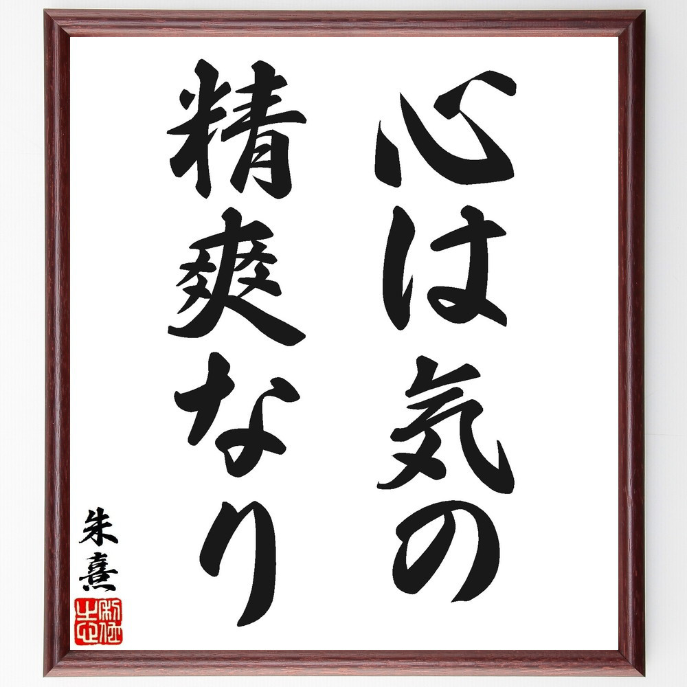 朱熹（朱子）の名言「心は気の精爽なり」手書き書道色紙額／受注後の毛筆直筆（V1567）